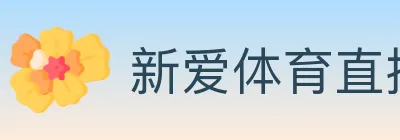 新爱体育直播 logo